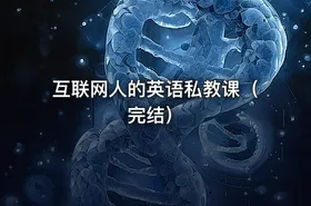 互联网人的英语私教课（完结）