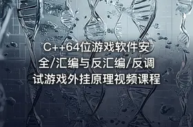 C++64位游戏软件安全/汇编与反汇编/反调试游戏外挂原理视频课程
