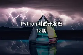 Python测试开发班 12期