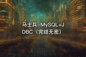 马士兵-MySQL+JDBC（完结无密） - getfromcode