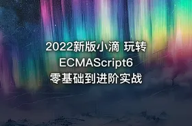 2022新版小滴 玩转ECMAScript6零基础到进阶实战