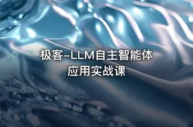 极客-LLM自主智能体应用实战课