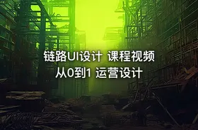 链路UI设计 课程视频 从0到1 运营设计