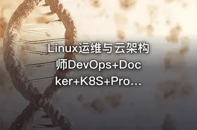 Linux运维与云架构师DevOps+Docker+K8S+Prometheus+全网络技术栈