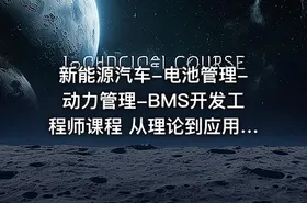 新能源汽车-电池管理-动力管理-BMS开发工程师课程 从理论到应用的全面指南