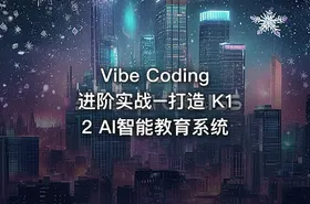Vibe Coding 进阶实战–打造 K12 AI智能教育系统