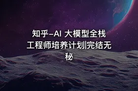 知乎-AI 大模型全栈工程师培养计划|完结无秘