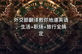外交部翻译教你地道英语，生活+职场+旅行全搞定