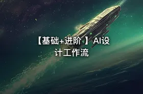 【基础+进阶 】AI设计工作流