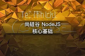 尚硅谷 NodeJS 核心基础