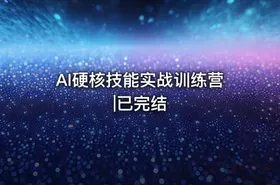 AI硬核技能实战训练营|已完结