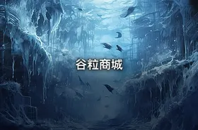 谷粒商城