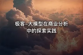 极客-大模型在商业分析中的探索实践