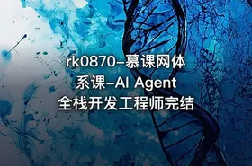 rk0870-慕课网体系课-AI Agent全栈开发工程师完结 - getfromcode