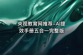 央视教育网推荐-AI提效手册五合一完整版 - getfromcode