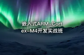 嵌入式ARM-Cortex-M4开发实战班 - getfromcode
