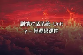 剧情对话系统-Unity - 带源码课件