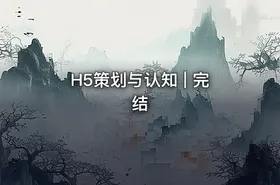 H5策划与认知 | 完结