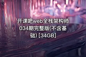 开课吧web全栈架构师034期完整版(不含基础) [34GB]