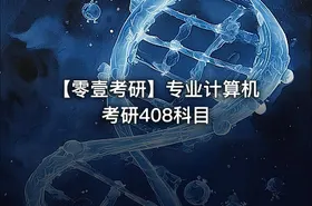 【零壹考研】专业计算机考研408科目 - getfromcode