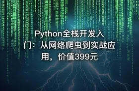 Python全栈开发入门：从网络爬虫到实战应用，价值399元