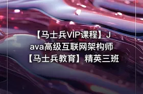 【马士兵VIP课程】Java高级互联网架构师【马士兵教育】精英三班