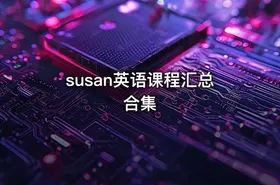 susan英语课程汇总合集
