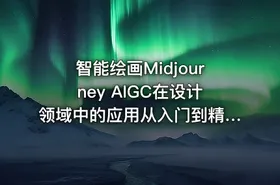 智能绘画Midjourney AIGC在设计领域中的应用从入门到精通深入学习课程 - getfromcode