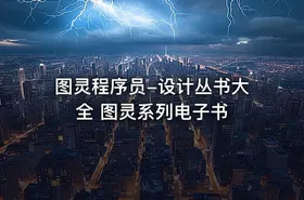 图灵程序员-设计丛书大全 图灵系列电子书