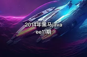 2014年黑马javaee11期 - getfromcode