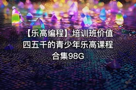 【乐高编程】培训班价值四五千的青少年乐高课程合集98G - getfromcode