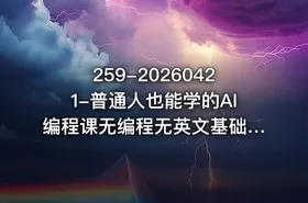 259-20260421-普通人也能学的AI编程课无编程无英文基础借助AI做工具解难题全程实操落地更多资源 - getfromcode