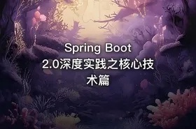 Spring Boot2.0深度实践之核心技术篇 - getfromcode