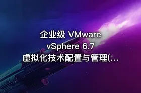 企业级 VMware vSphere 6.7虚拟化技术配置与管理(上+下)