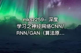 mksz259- 深度学习之神经网络CNN/RNN/GAN（算法原理+实战）