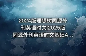 2024版理想树同源外刊英语时文|2025版同源外刊英语时文基础A版