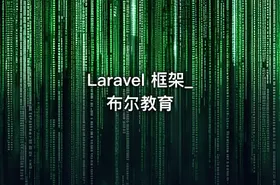 Laravel 框架_布尔教育