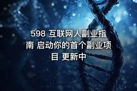 598 互联网人副业指南 启动你的首个副业项目 更新中