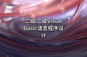 二级|二级Visual Basic语言程序设计