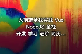 大前端全栈实践 Vue NodeJS 全栈 开发 学习 进阶 简历|哲玄