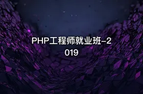 PHP工程师就业班-2019