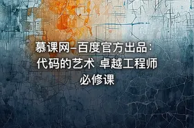 慕课网-百度官方出品：代码的艺术 卓越工程师必修课