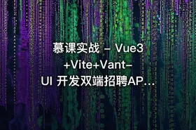 慕课实战 - Vue3+Vite+Vant-UI 开发双端招聘APP