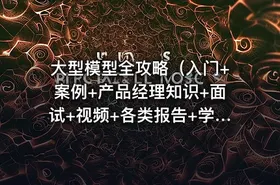 大型模型全攻略（入门+案例+产品经理知识+面试+视频+各类报告+学习路径等） - getfromcode