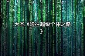 大圣《通往超级个体之路》