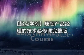 【起点学院】唐韧产品经理的技术必修课完整版
