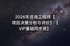 2026年咨询工程师【项目决策分析与评价】【VIP基础同步班】