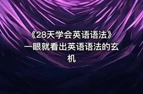 《28天学会英语语法》一眼就看出英语语法的玄机