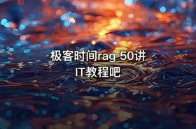 极客时间rag 50讲 IT教程吧