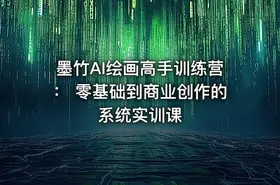 墨竹AI绘画高手训练营： 零基础到商业创作的系统实训课